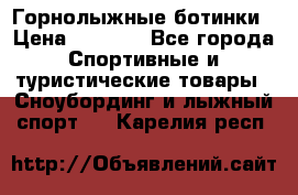 Горнолыжные ботинки › Цена ­ 3 200 - Все города Спортивные и туристические товары » Сноубординг и лыжный спорт   . Карелия респ.